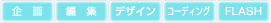 企画、編集、デザイン、コーディング、Flash