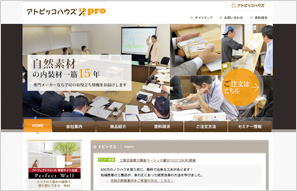株式会社アトピッコハウス様 プロサイト新規構築