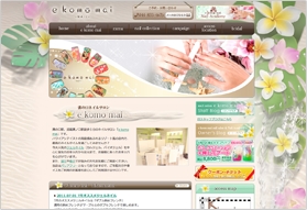ネイルサロン e komo mai様 Webサイトリニューアル