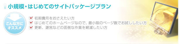 小規模・はじめてのサイトパッケージプラン