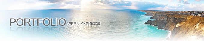 WEBサイト制作実績