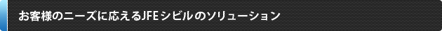 お客様のニーズに応えるJFE シビルのソリューション