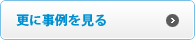 更に事例を見る