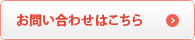 お問い合わせはこちら