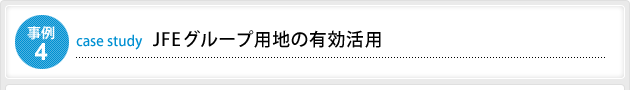 事例4 JFEグループ用地の有効活用