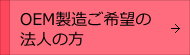 OEM製造ご希望の法人の方