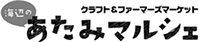 海辺のあたみマルシェ